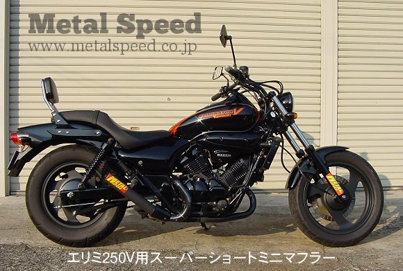 エリミネーター250V用スーパーショートミニマフラー