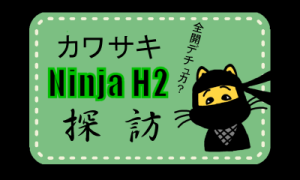 Kawasaki Ninja H2 探訪 by メタルスピード